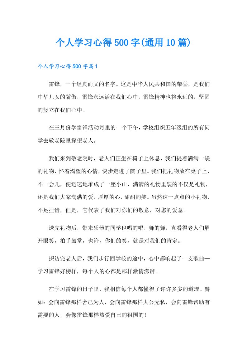 个人学习心得500字(通用10篇)