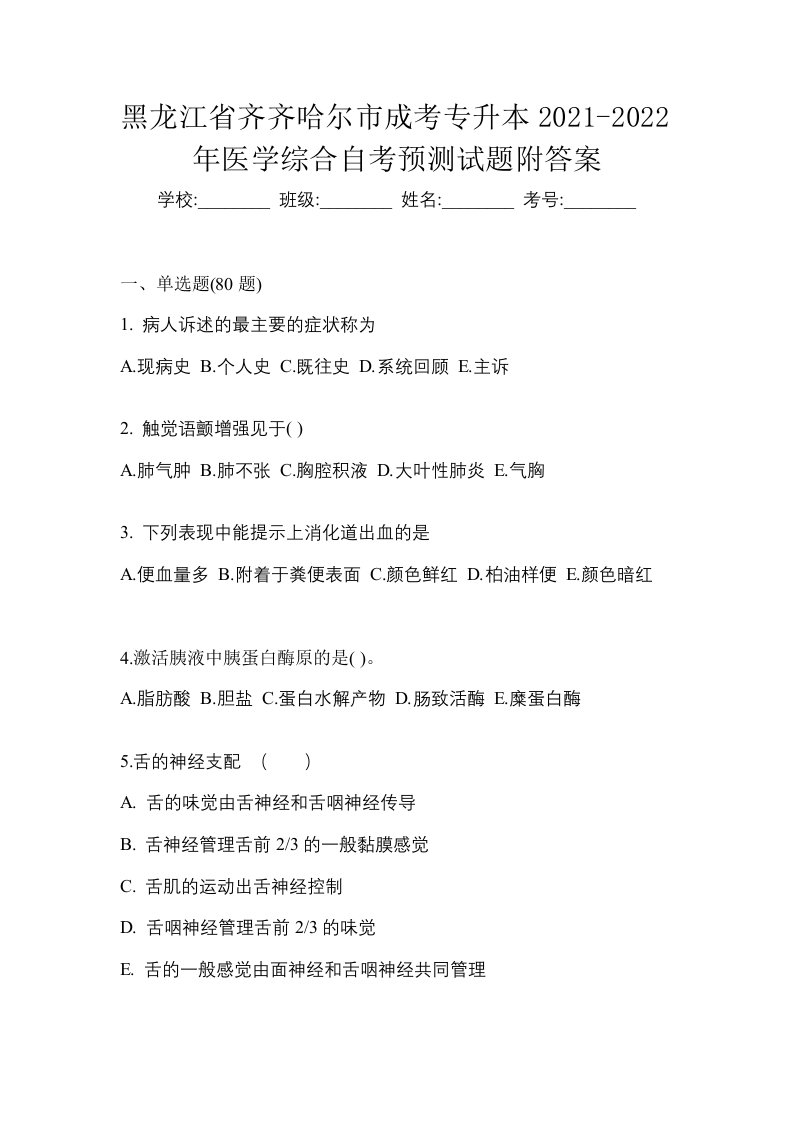 黑龙江省齐齐哈尔市成考专升本2021-2022年医学综合自考预测试题附答案