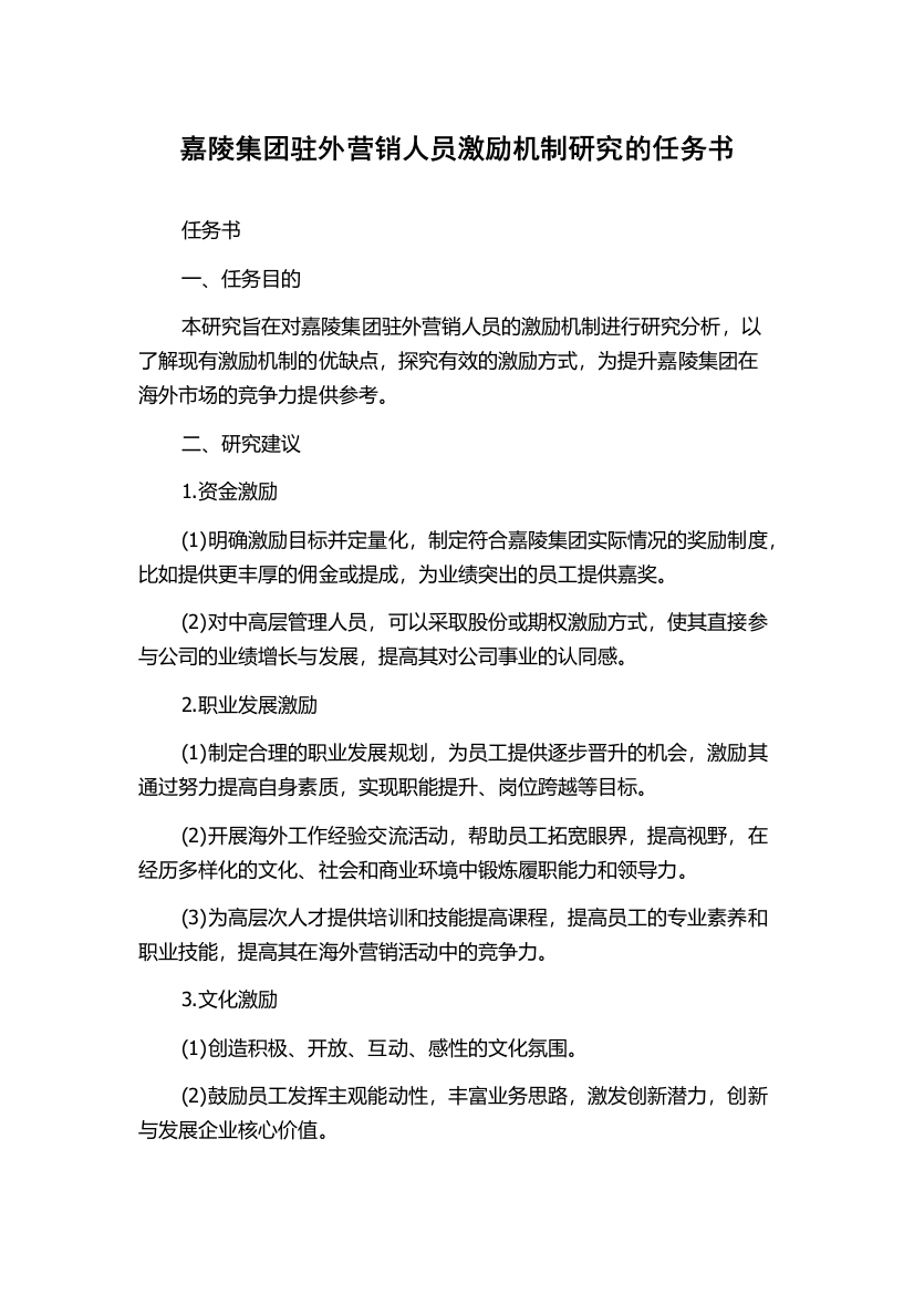 嘉陵集团驻外营销人员激励机制研究的任务书