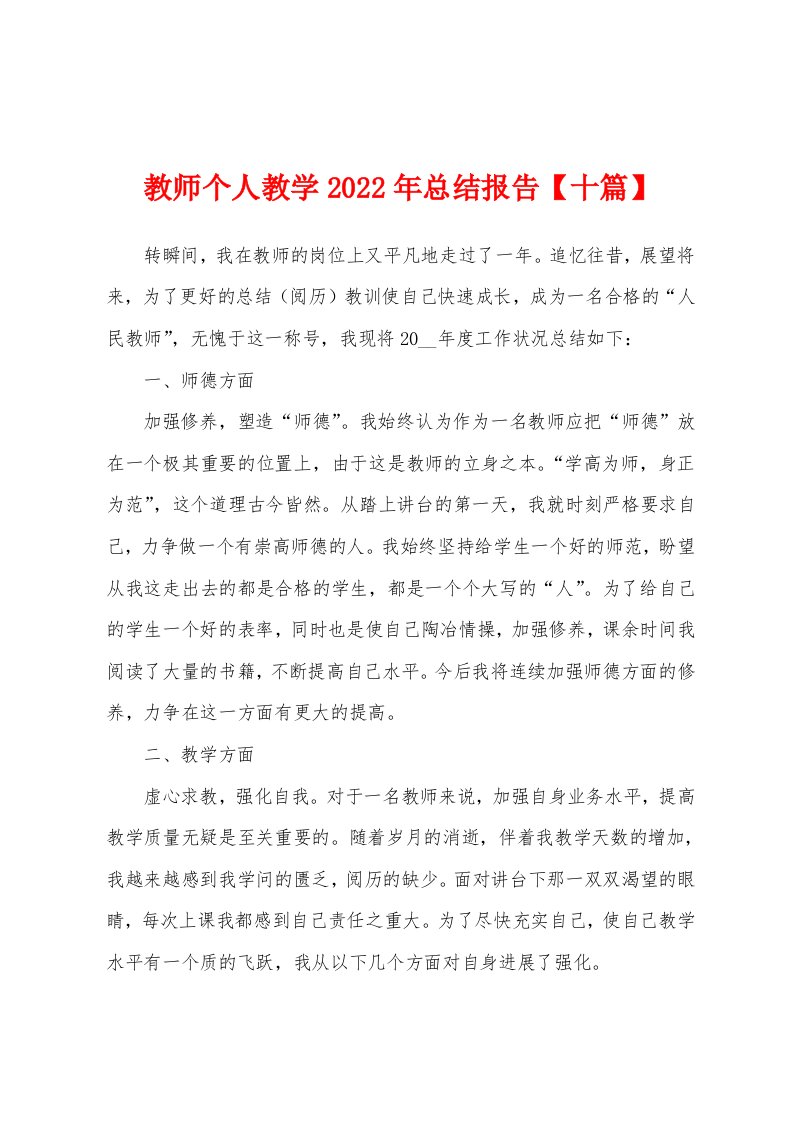 教师个人教学2022年总结报告