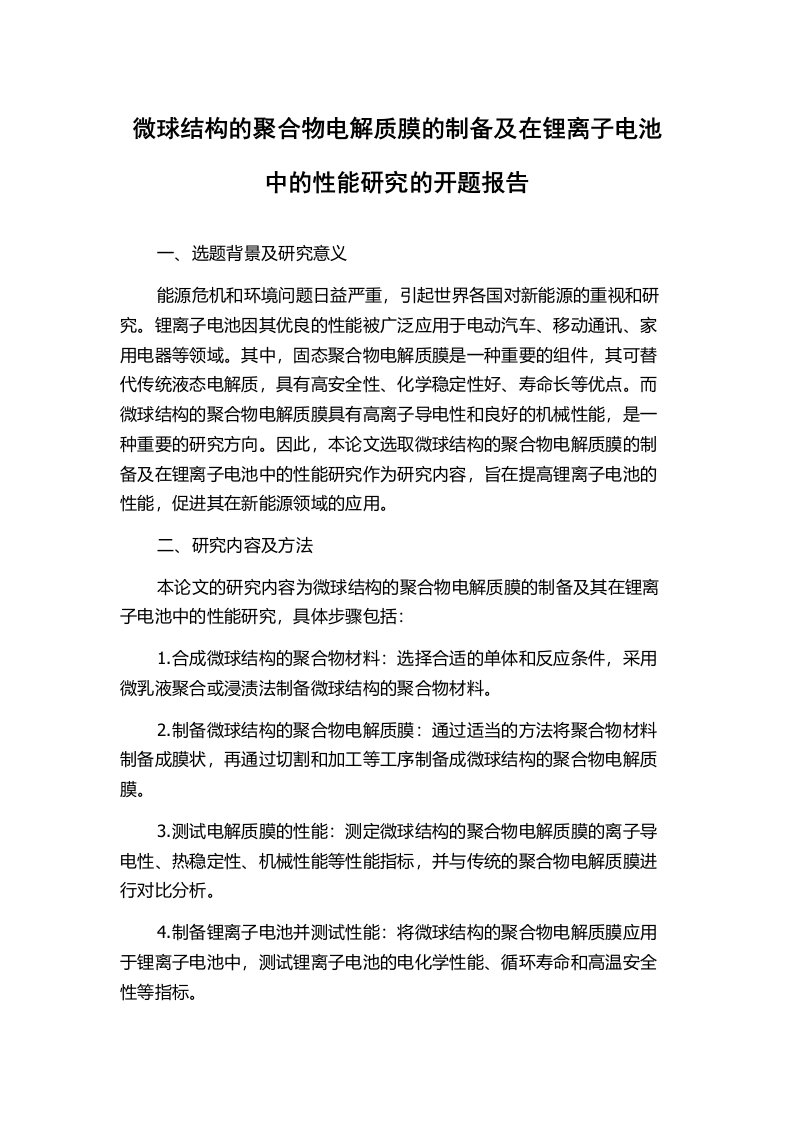 微球结构的聚合物电解质膜的制备及在锂离子电池中的性能研究的开题报告