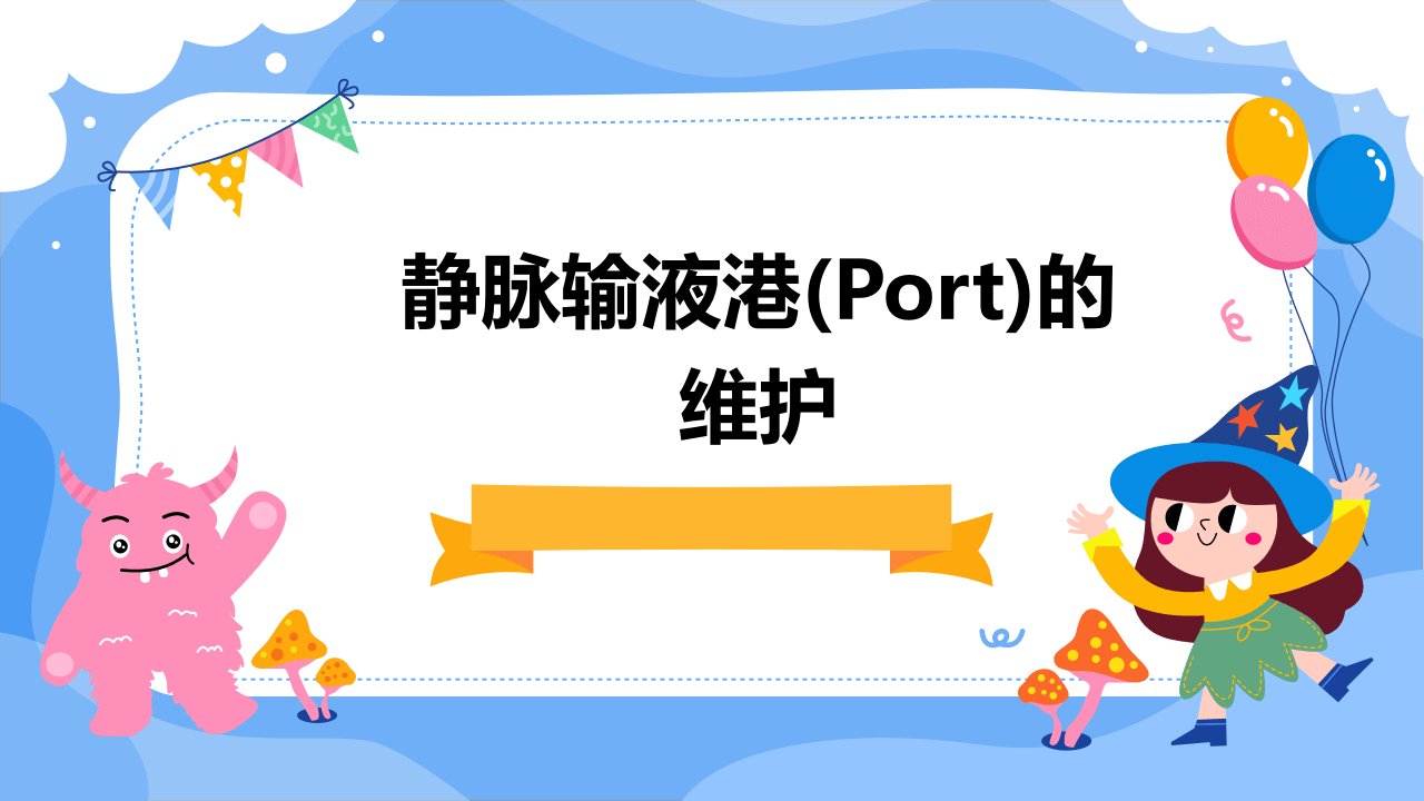 静脉输液港(PORT)的维护课件