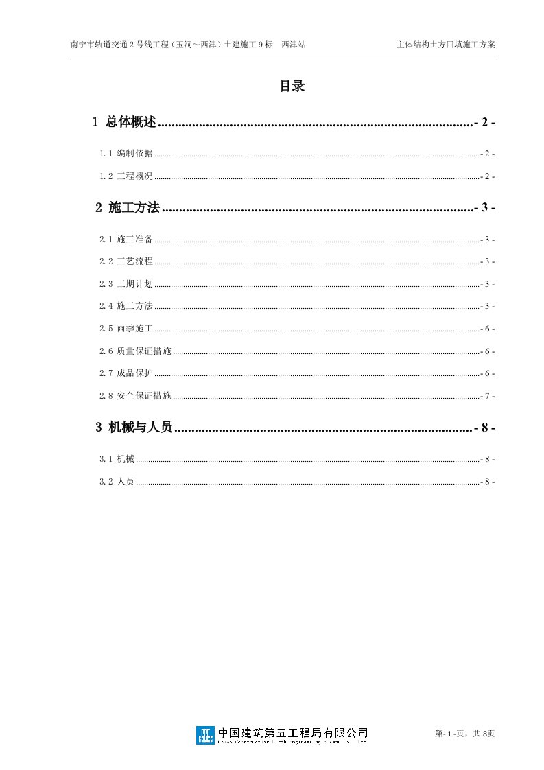 主体结构土方回填施工方案