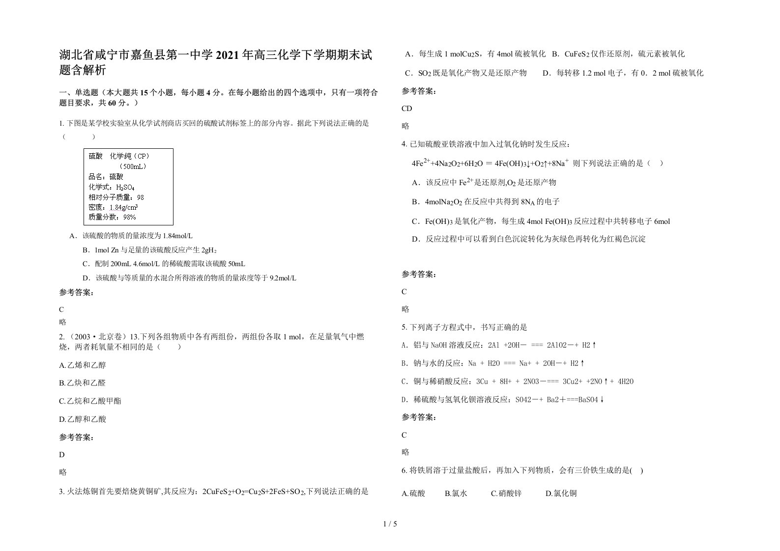 湖北省咸宁市嘉鱼县第一中学2021年高三化学下学期期末试题含解析