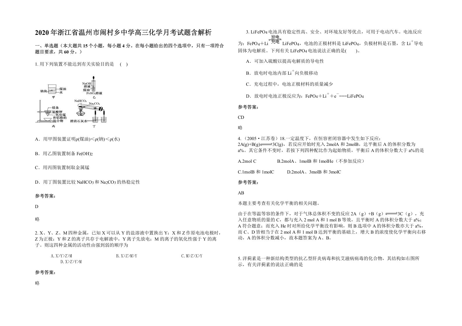 2020年浙江省温州市闹村乡中学高三化学月考试题含解析