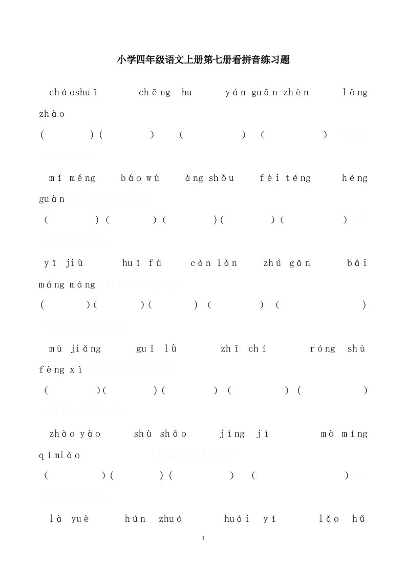 小学四年级语文上册第七册看拼音练习题