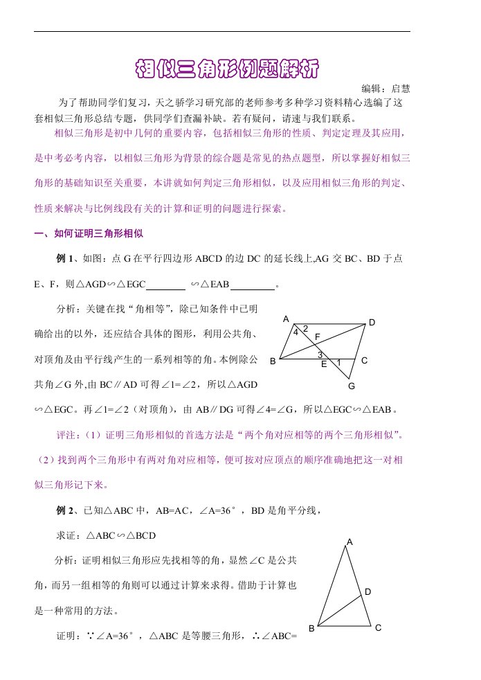 初中数学相似三角形例题解析