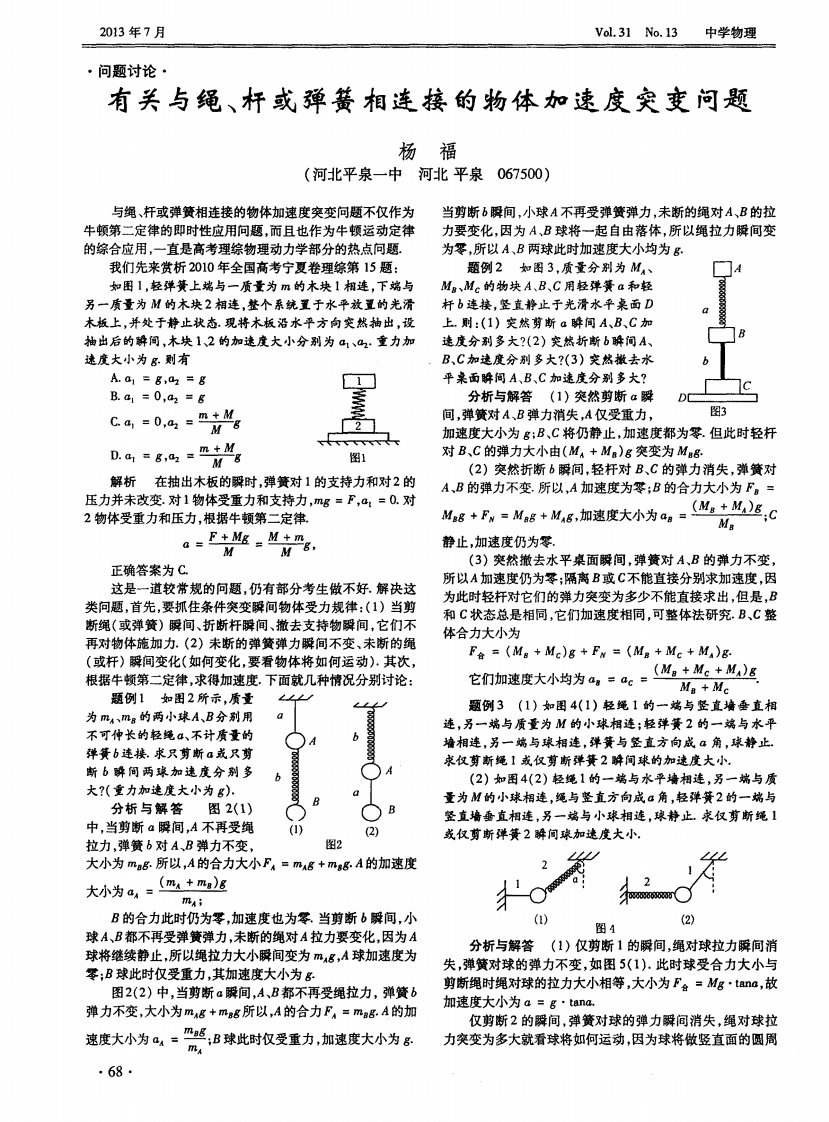 有关与绳、杆或弹簧相连接的物体加速度突变问题