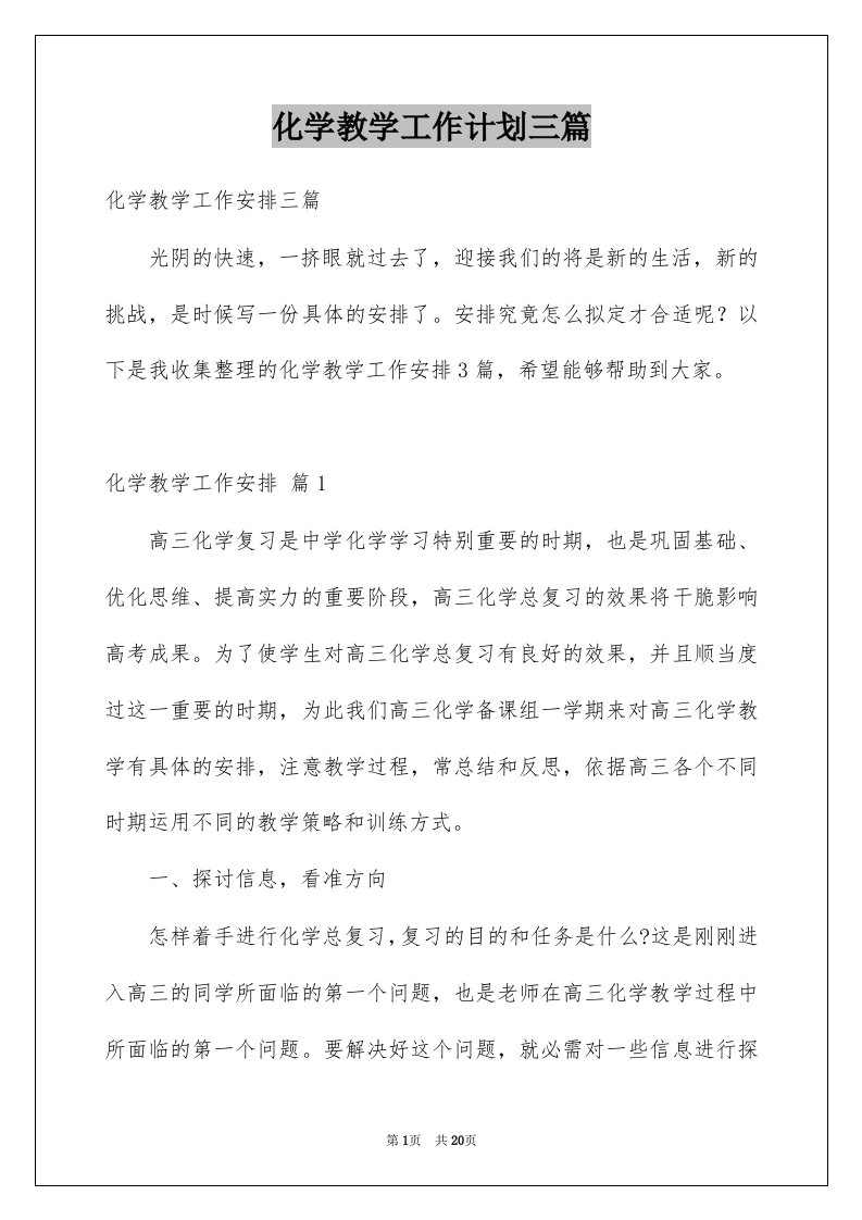 化学教学工作计划三篇例文