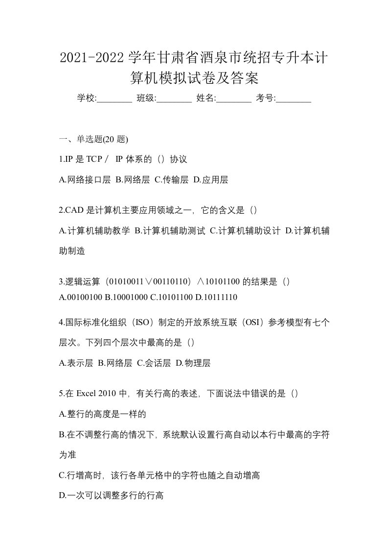 2021-2022学年甘肃省酒泉市统招专升本计算机模拟试卷及答案