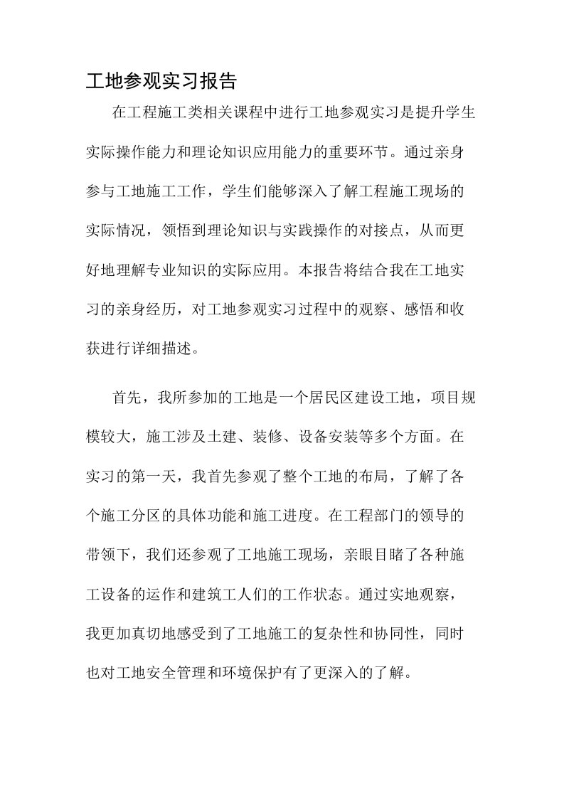 工地参观实习报告