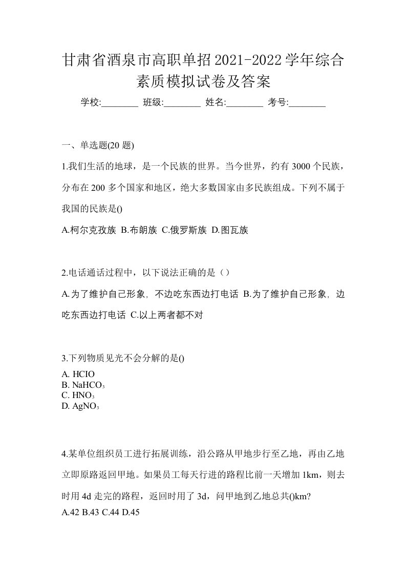 甘肃省酒泉市高职单招2021-2022学年综合素质模拟试卷及答案