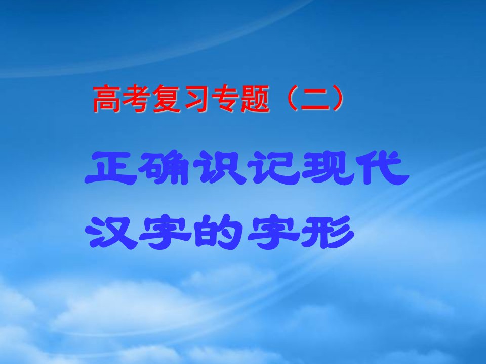 正确识记现代汉字的字形