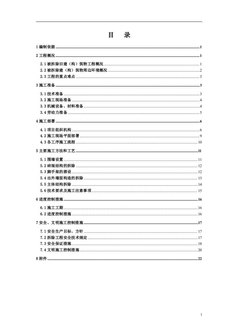 宝城26区旧厂房拆除工程施工方案