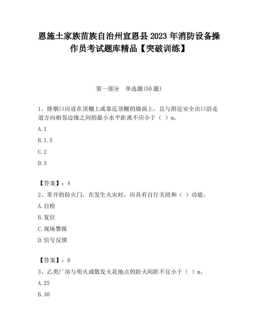 恩施土家族苗族自治州宣恩县2023年消防设备操作员考试题库精品【突破训练】