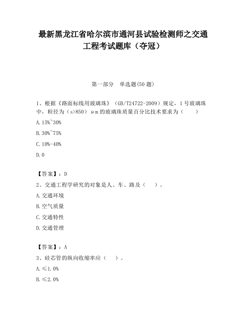 最新黑龙江省哈尔滨市通河县试验检测师之交通工程考试题库（夺冠）