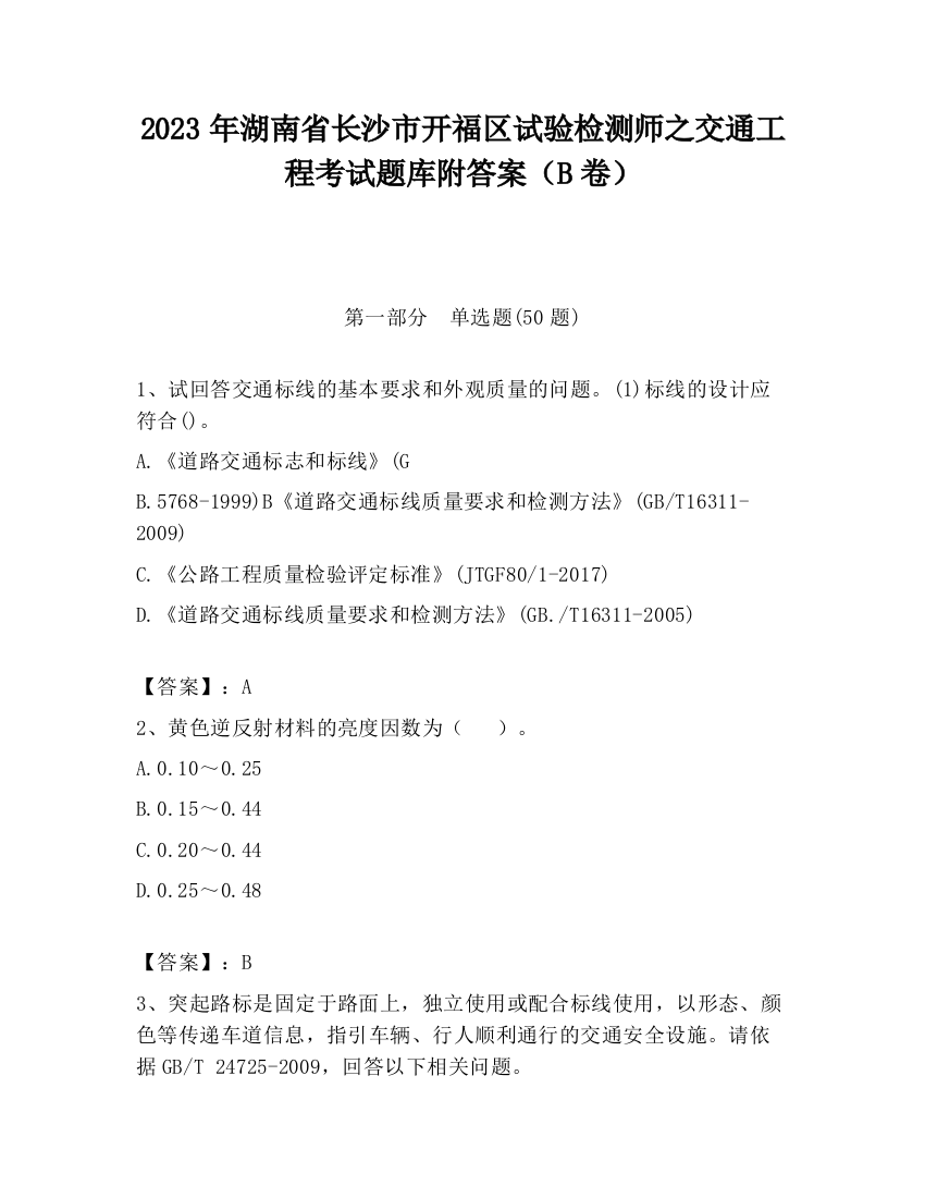 2023年湖南省长沙市开福区试验检测师之交通工程考试题库附答案（B卷）