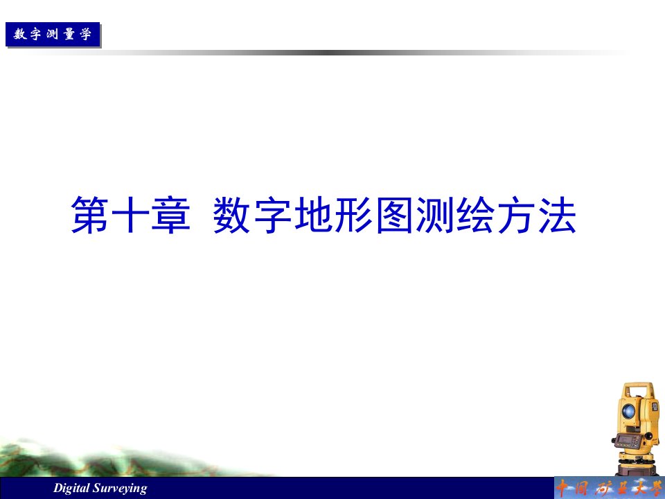 数字测图原理与方法课件10数字地形图测绘方法-使用（第一部分）