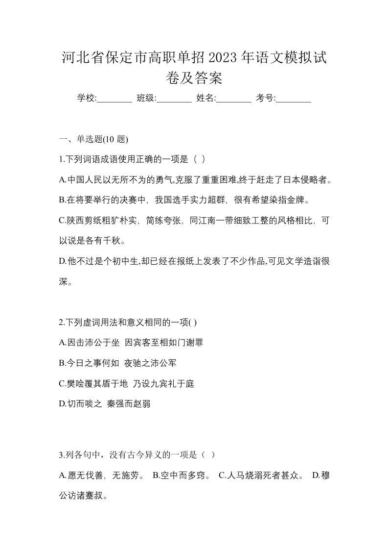 河北省保定市高职单招2023年语文模拟试卷及答案