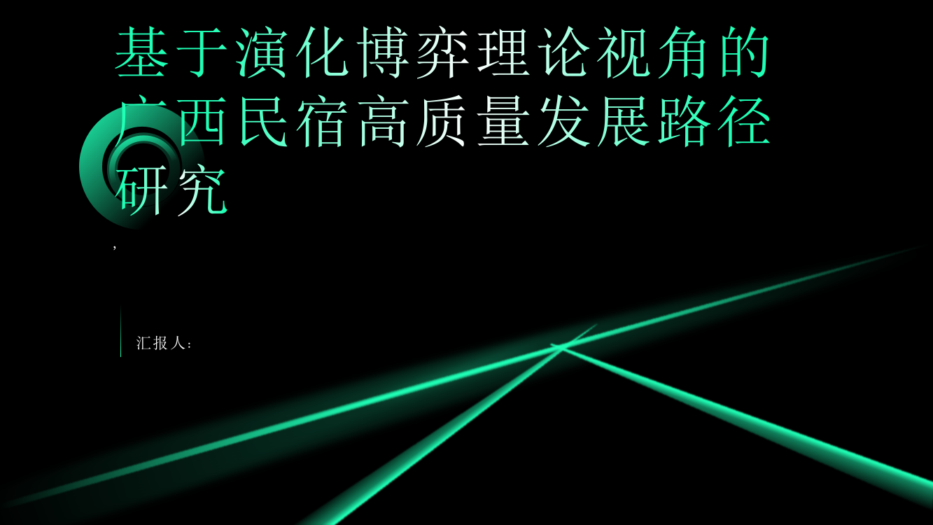 基于演化博弈理论视角的广西民宿高质量发展路径研究