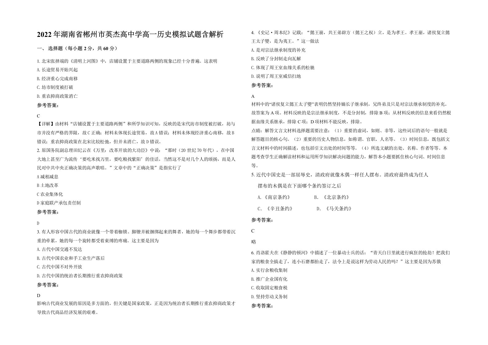 2022年湖南省郴州市英杰高中学高一历史模拟试题含解析