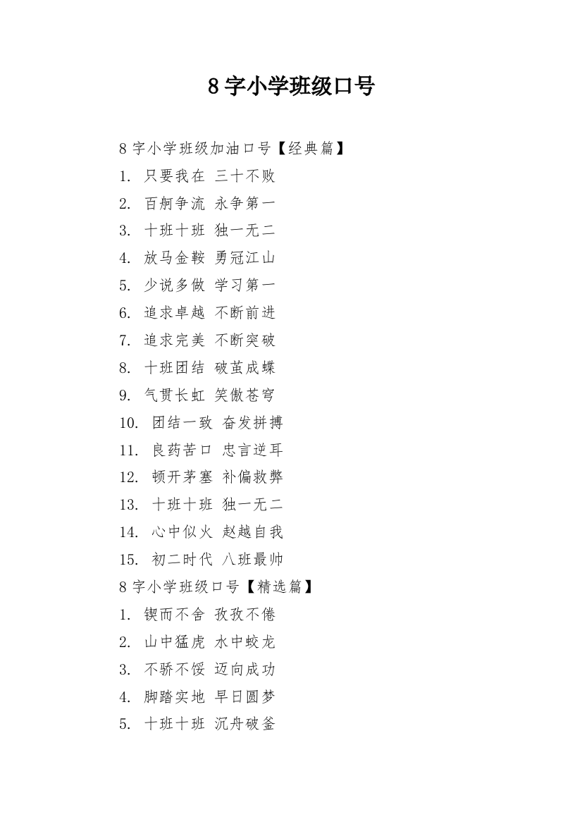 8字小学班级口号_1