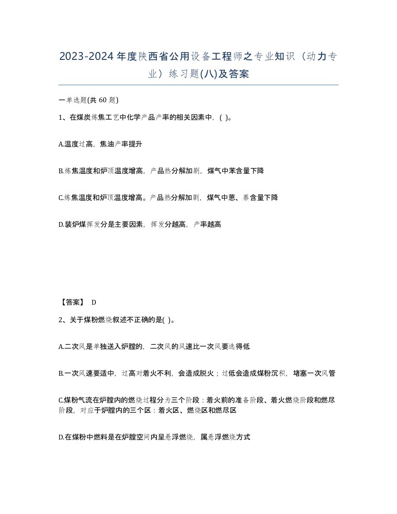 2023-2024年度陕西省公用设备工程师之专业知识动力专业练习题八及答案