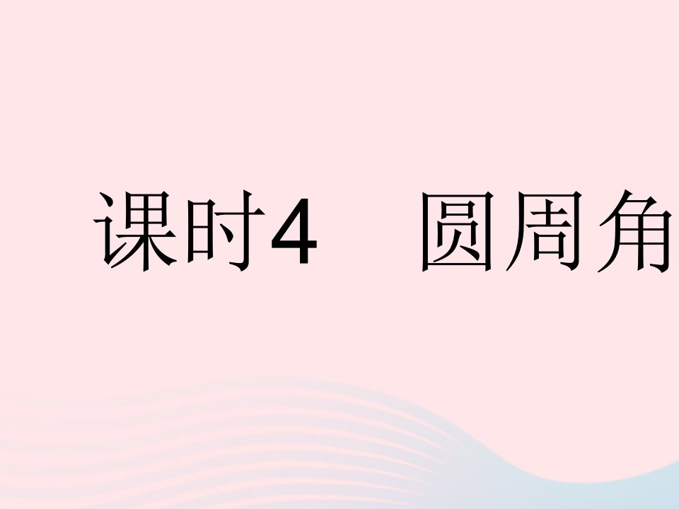 2023九年级数学下册第27章圆27.1圆的认识课时4圆周角作业课件新版华东师大版