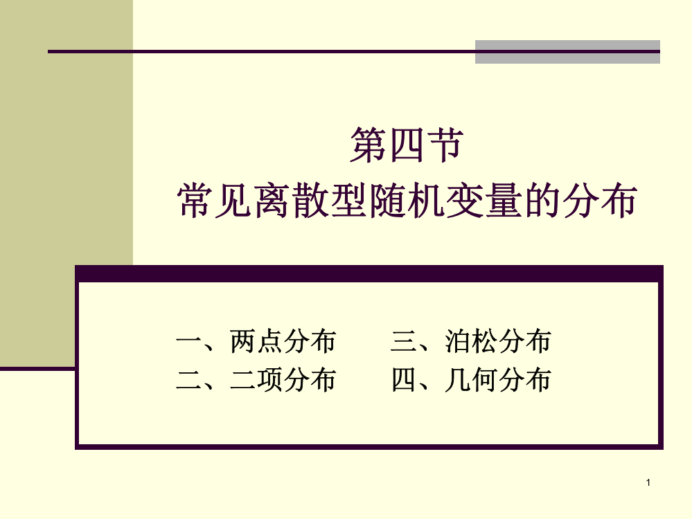 常见离散型随机变量的分布PPT幻灯片课件