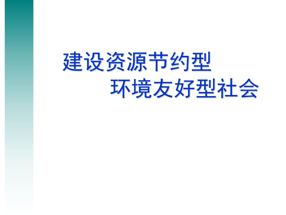 建设资源节约型、环境友好型社会