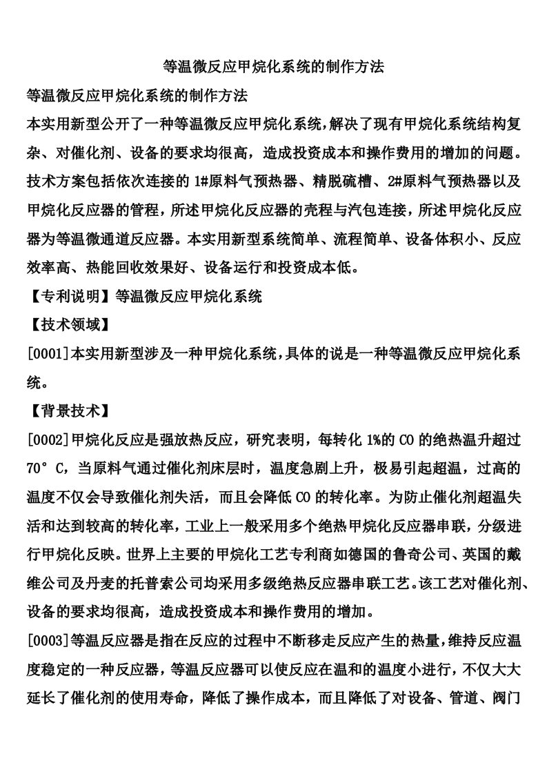 等温微反应甲烷化系统的制作方法