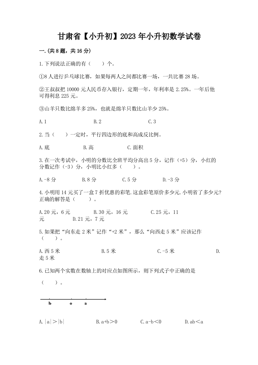 甘肃省【小升初】2023年小升初数学试卷及参考答案（模拟题）