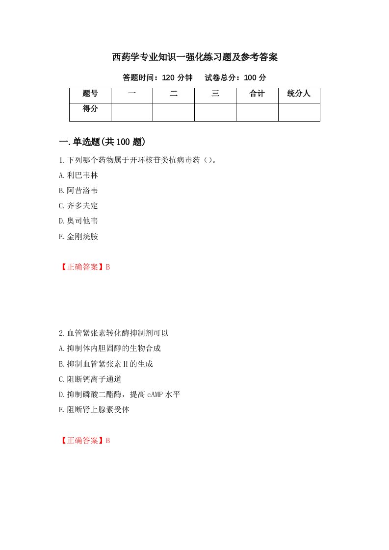 西药学专业知识一强化练习题及参考答案75