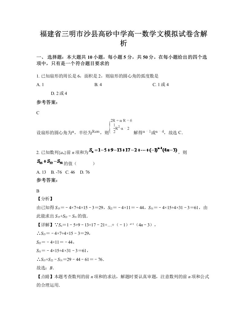 福建省三明市沙县高砂中学高一数学文模拟试卷含解析