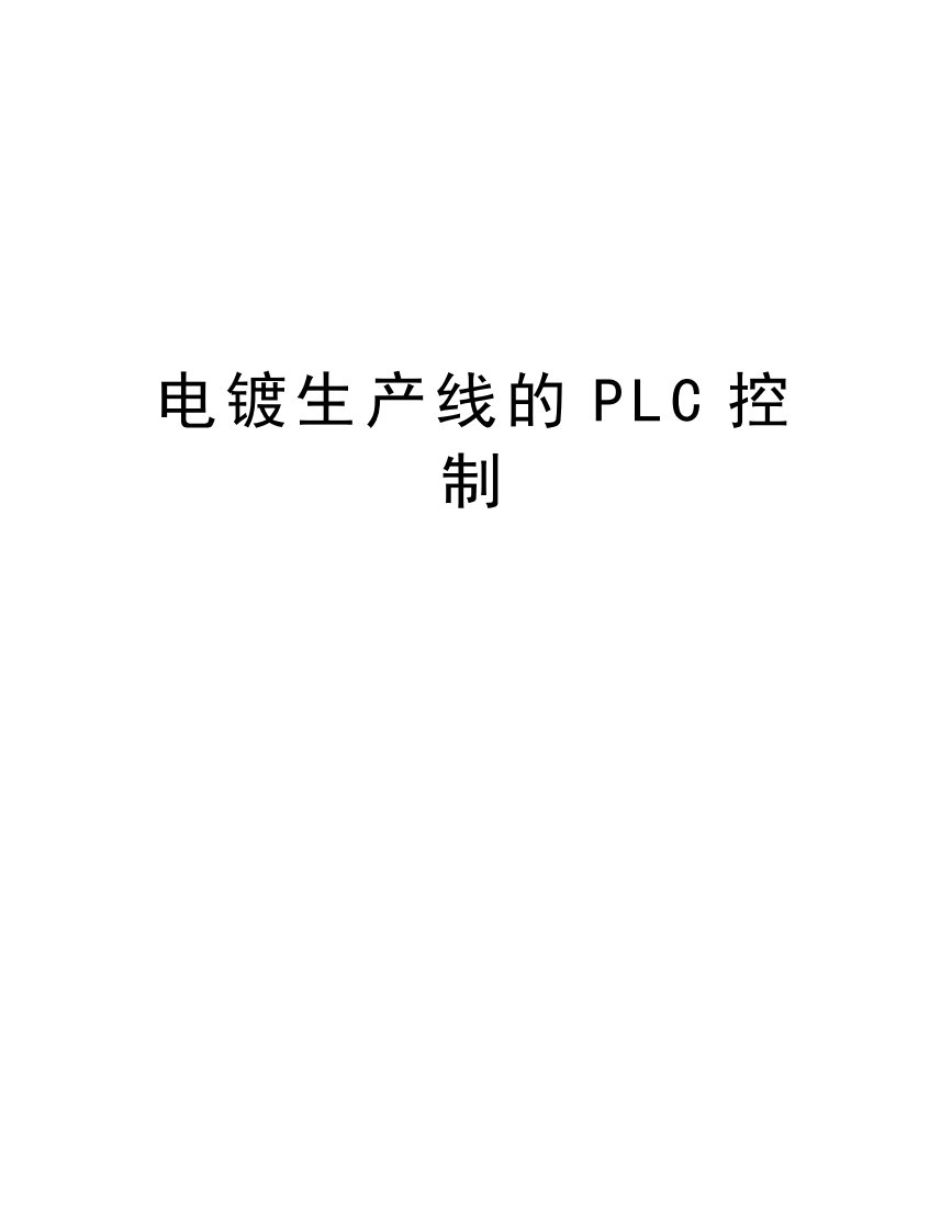 电镀生产线的PLC控制教学资料