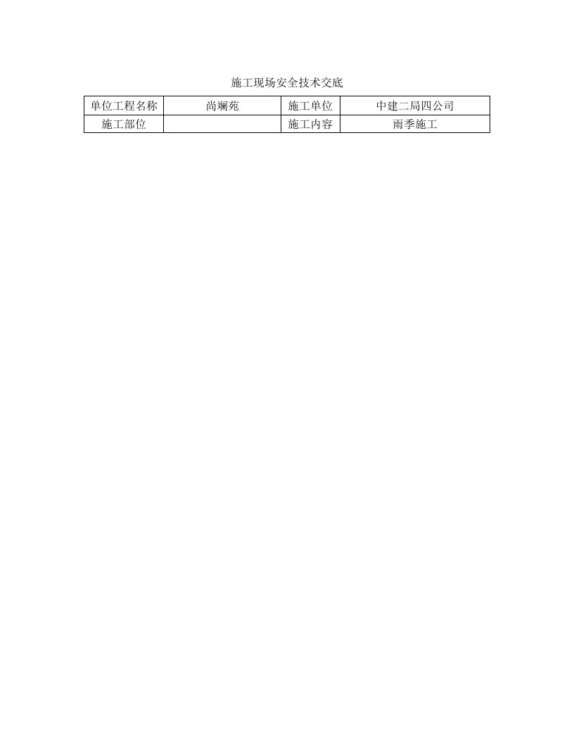 雨季施工安全技术交底