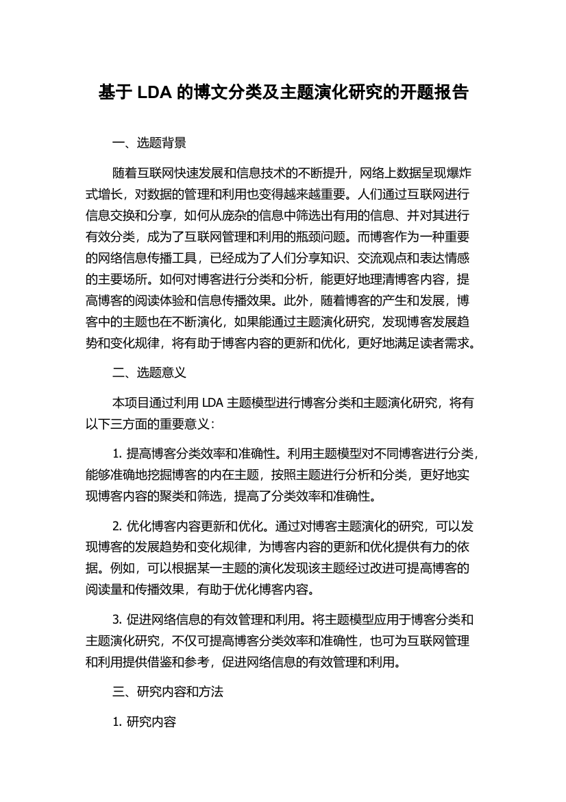 基于LDA的博文分类及主题演化研究的开题报告