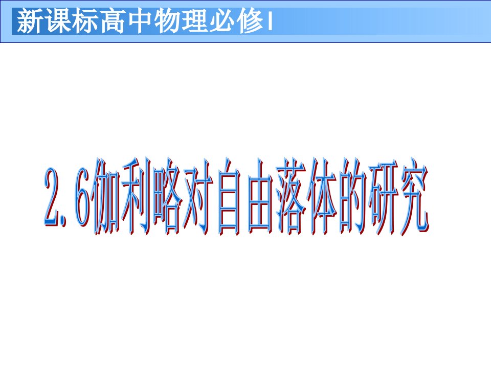 伽利略对自由落体运动的研究