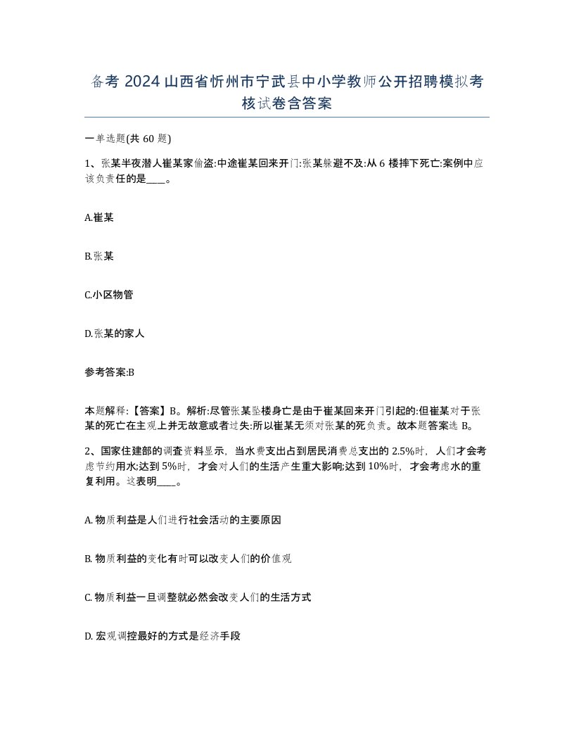 备考2024山西省忻州市宁武县中小学教师公开招聘模拟考核试卷含答案