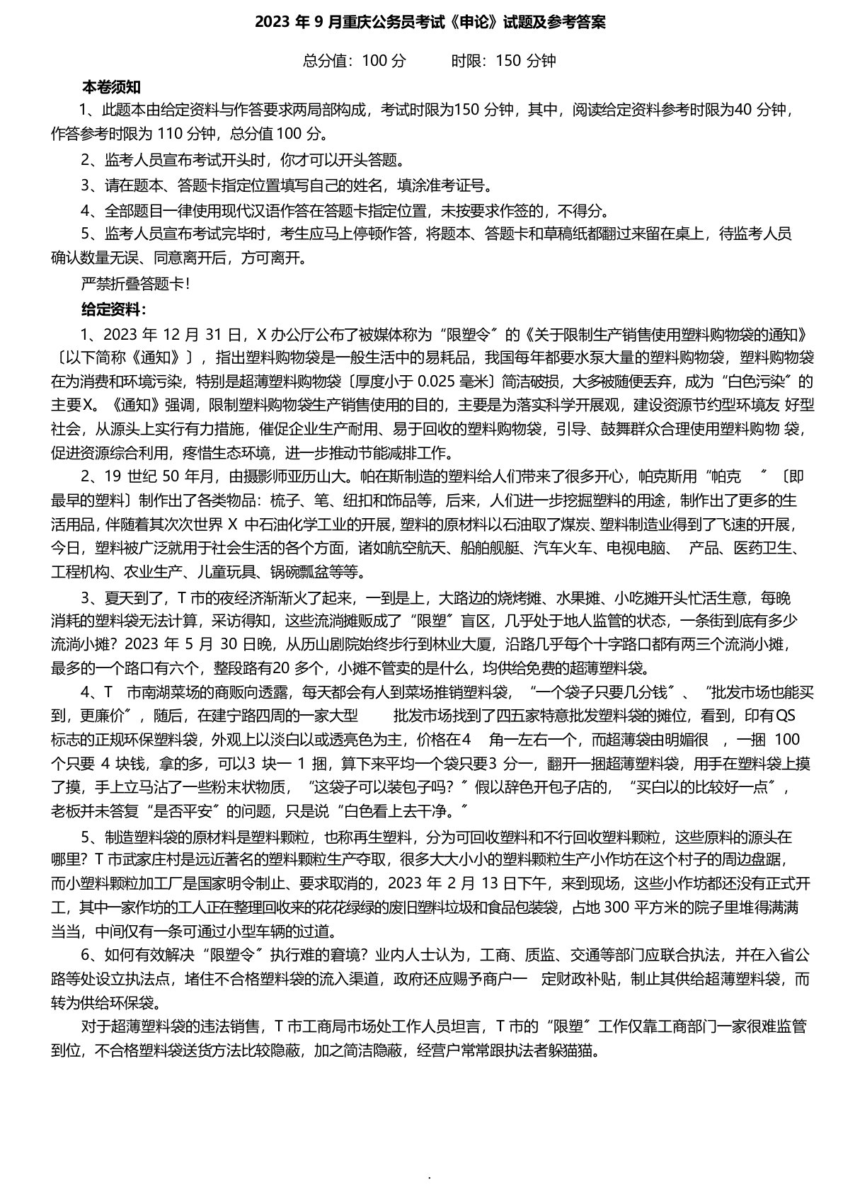 2023年9月重庆公务员考试《申论》真题及参考答案