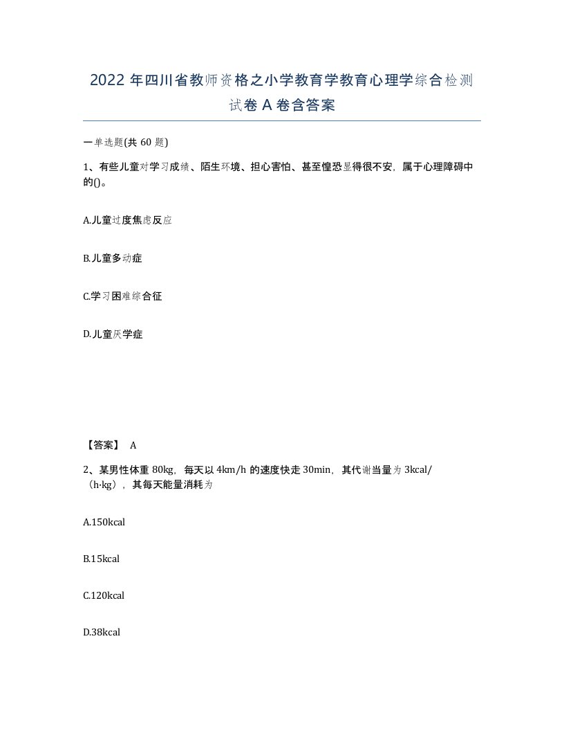 2022年四川省教师资格之小学教育学教育心理学综合检测试卷A卷含答案