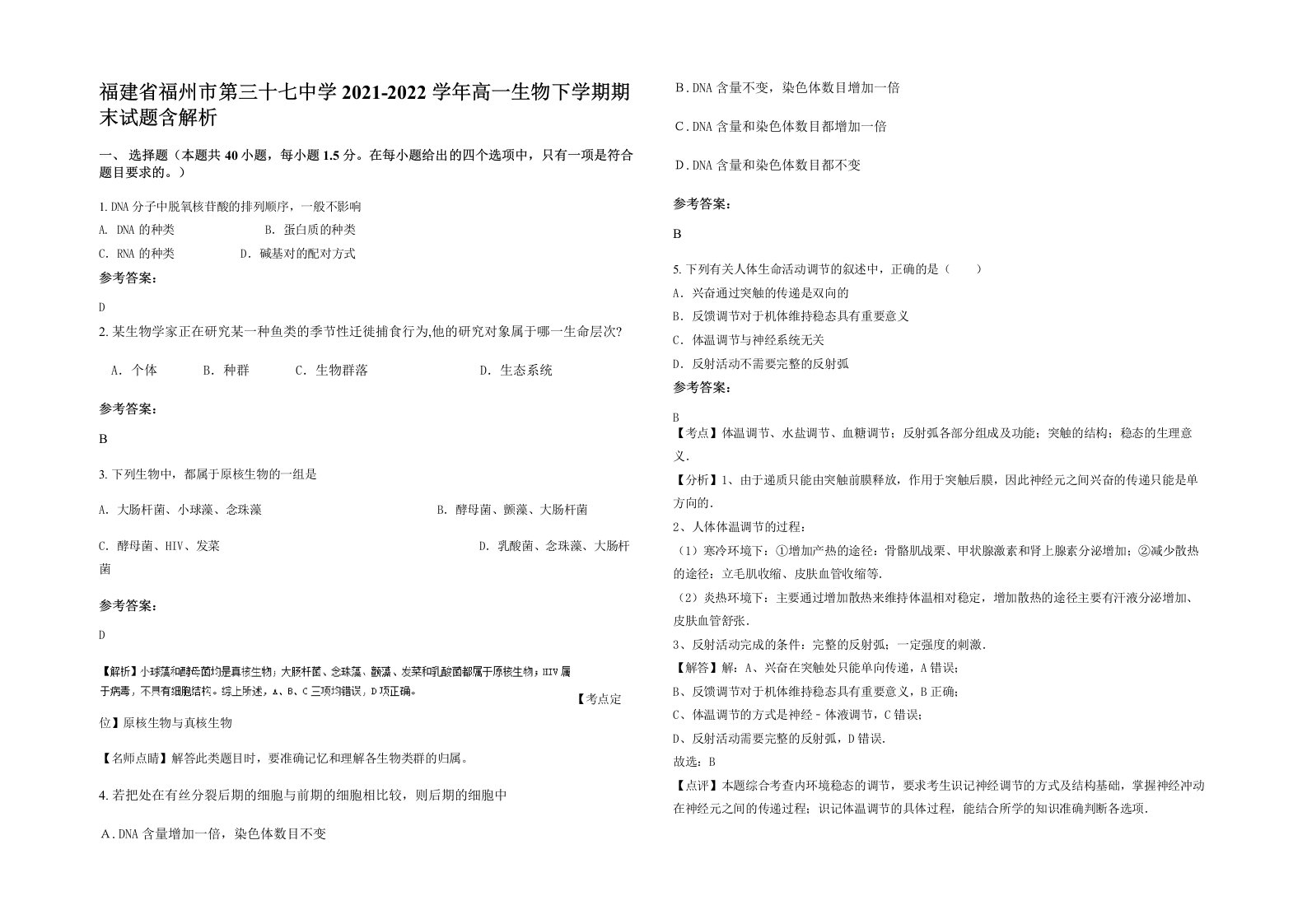 福建省福州市第三十七中学2021-2022学年高一生物下学期期末试题含解析