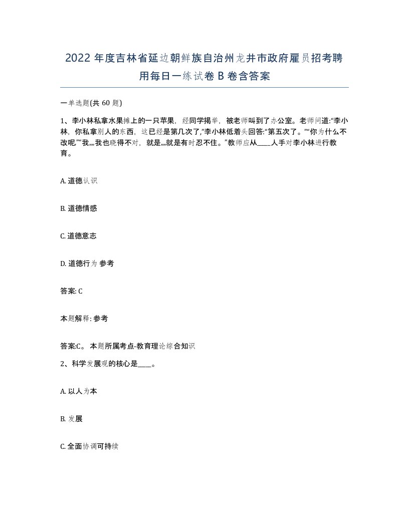 2022年度吉林省延边朝鲜族自治州龙井市政府雇员招考聘用每日一练试卷B卷含答案