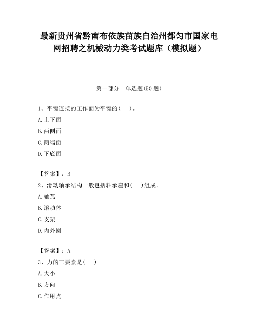 最新贵州省黔南布依族苗族自治州都匀市国家电网招聘之机械动力类考试题库（模拟题）