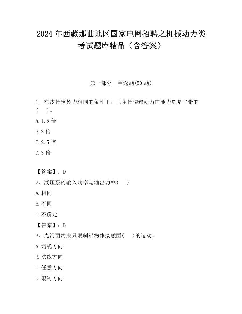 2024年西藏那曲地区国家电网招聘之机械动力类考试题库精品（含答案）