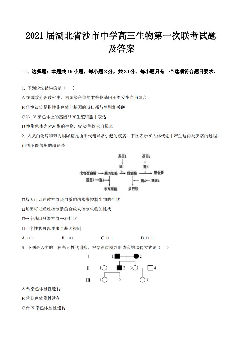 2021届湖北省沙市中学高三生物第一次联考试题及答案