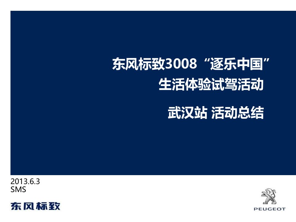 东风标致3008逐乐中国生活体验试驾活动总结报告-武汉站