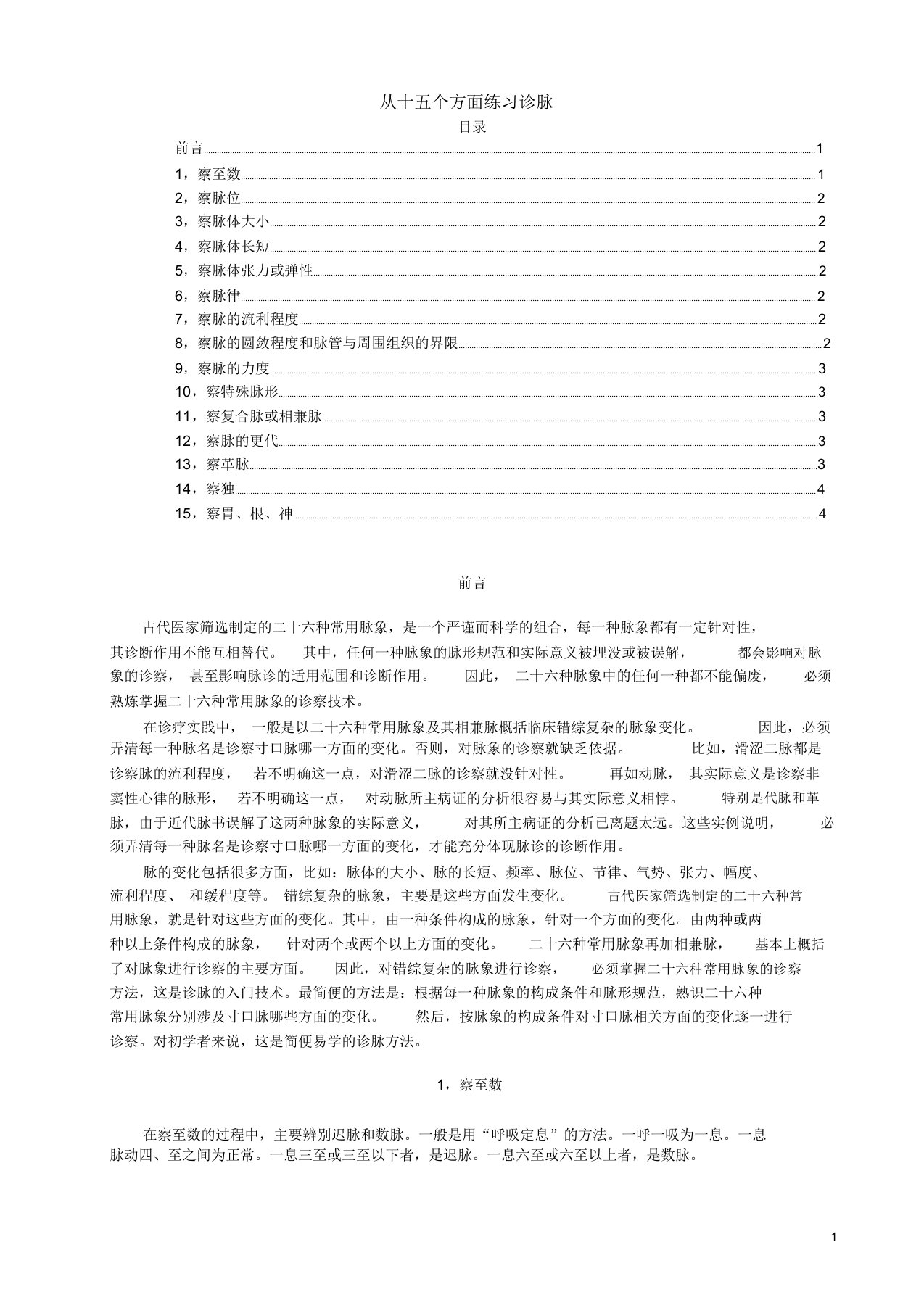 诊脉学习笔记：从十五个方面练习诊脉