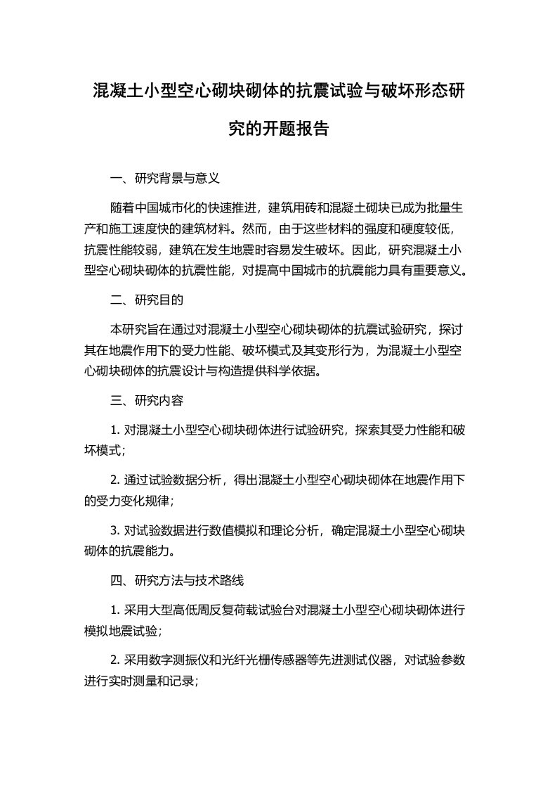 混凝土小型空心砌块砌体的抗震试验与破坏形态研究的开题报告