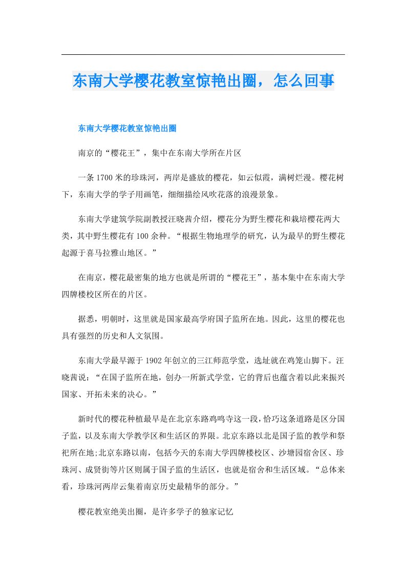 东南大学樱花教室惊艳出圈，怎么回事